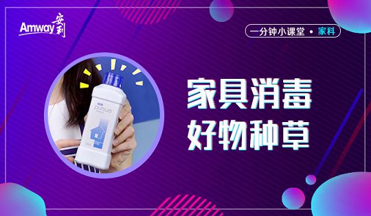 家具消毒，好物种草.jpg