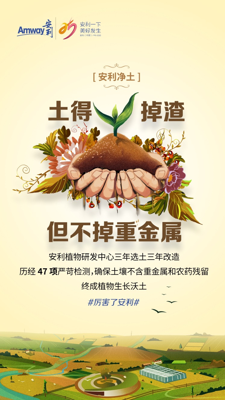 安利一下
美好发生

[安利净土]

土得掉渣
但不掉重金属

安利植物研发中心三年选土三年改造
历经47项严苛检测，确保土壤不含重金属和农药残留
终成植物生长沃土

#厉害了安利#