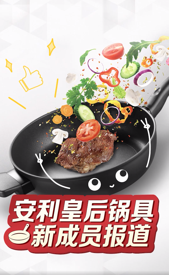 安利皇后锅具新成员报道.png