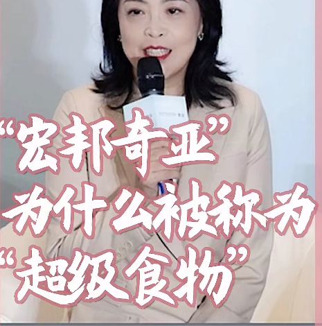 宏邦奇亚,为什么被称为超级食物.png