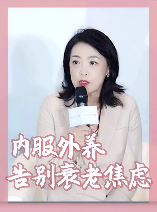 内服外养,告别衰老焦虑.png