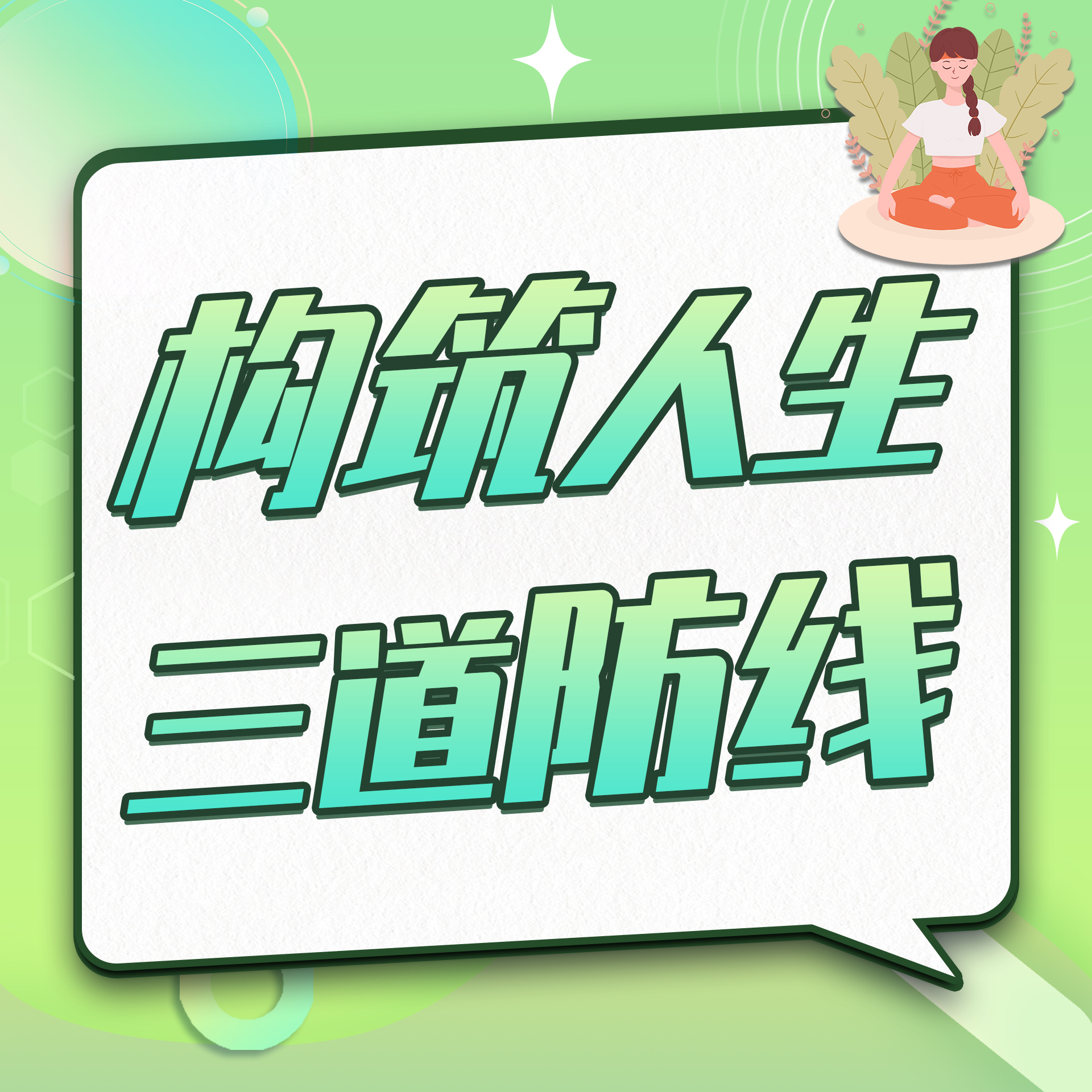 构筑人生，三道防线
