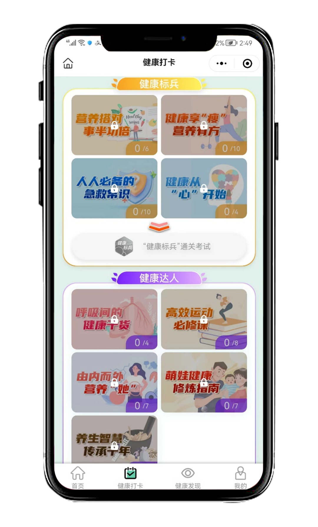 健康打卡
 健康标兵
 营养搭对事半功倍
 健康享“瘦”营养有方
 人人必备的急救常识
 健康从“心”开始
 “健康标兵”通关考试
 呼吸间的健康干货
 高效运动必修课
 由内而外营养“她”
 萌娃健康修炼指南
 养生智慧传承千年