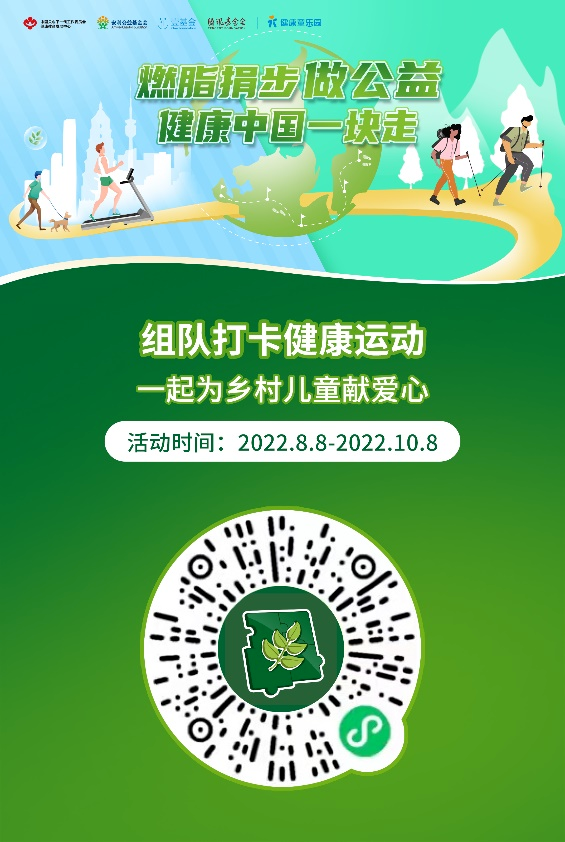 燃脂捐步做公益
 健康中国一块走
 组队打卡健康运动
 一起为乡村儿童献爱心
 活动时间：2022.8.8-2022.10.8
