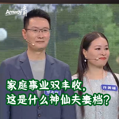 （方图）家庭事业双丰收，这是什么神仙夫妻档？