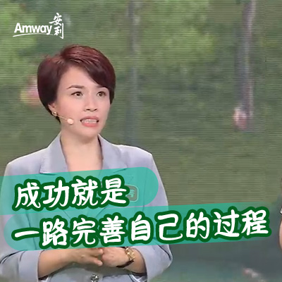 (方图)成功就是一路完善自己的过程