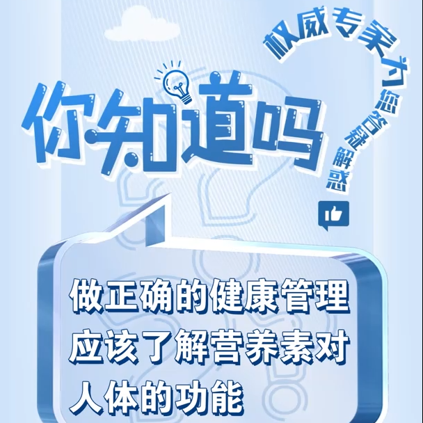 做正确的健康管理，应该了解营养素对人体的功能