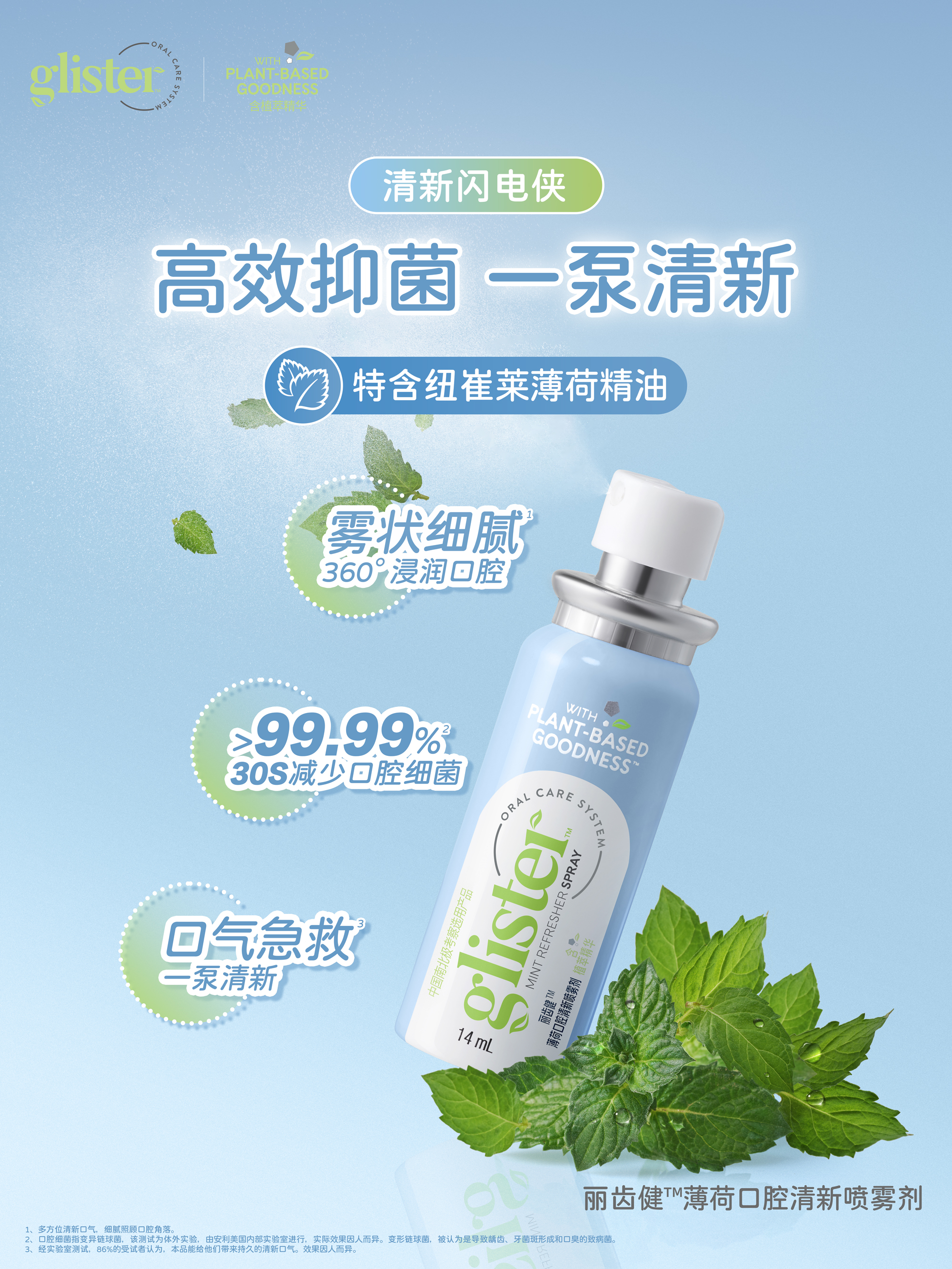 glister
 清新闪电侠
 高效抑菌 一泵清新
 特含纽崔莱薄荷精油
 雾状细腻 360°浸润口腔
 >99.99% 30S减少口腔细菌
 口气急救 一泵清新
 丽齿健™薄荷口腔清新喷雾剂