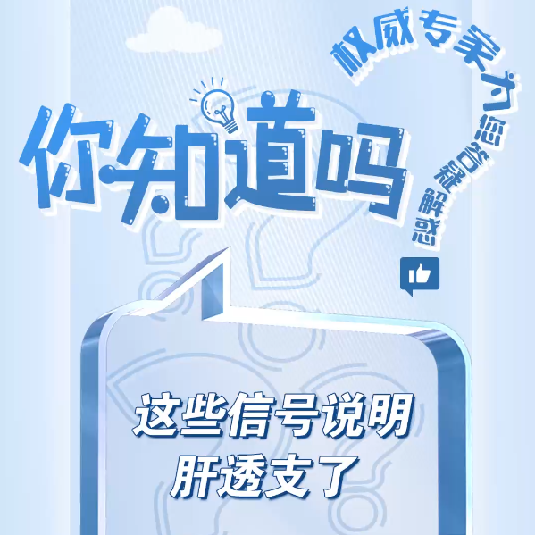 这些信号说明肝透支了