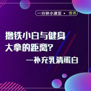 撸铁小白与健身大牛的距离？-补充乳清蛋白