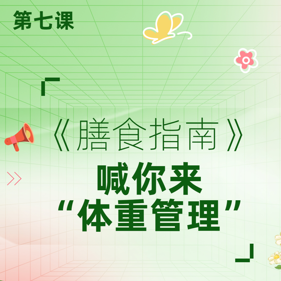 膳食指南KV(第三部)课程封面-7