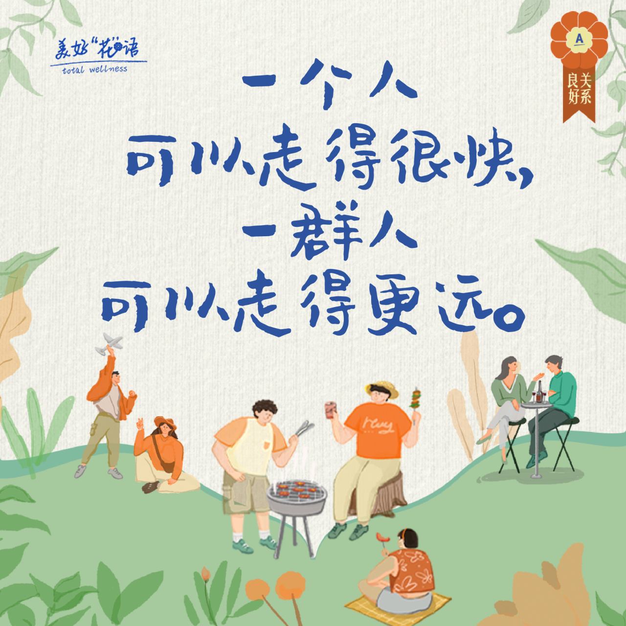 一个人
可以走得很快，
一群人
可以走得更远。