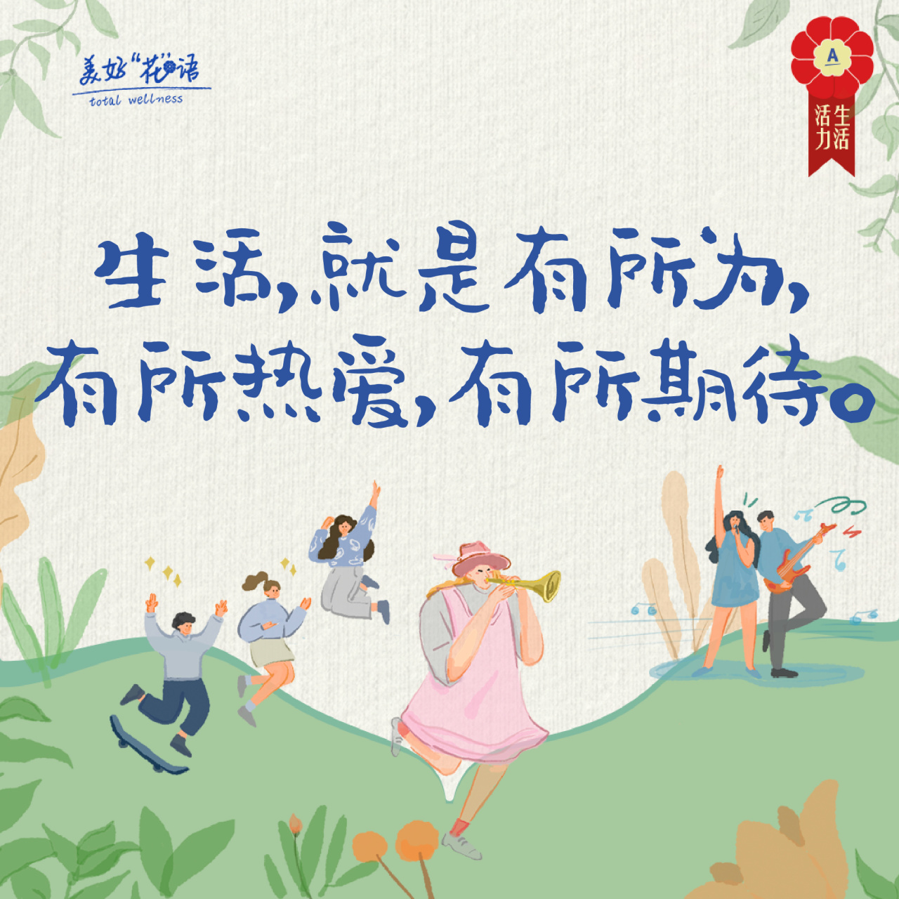 生活，就是有所为，
有所热爱，有所期待。