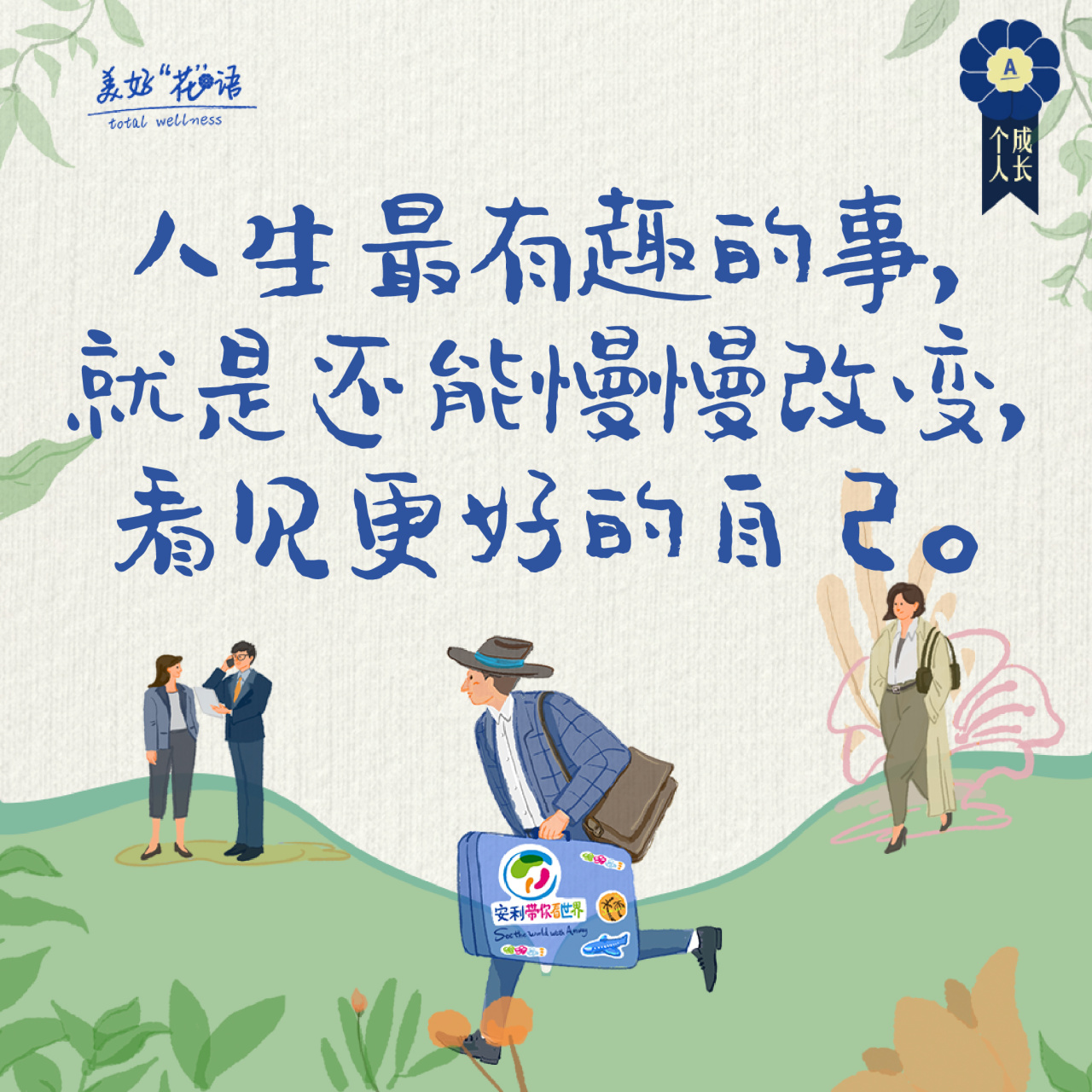 人生最有趣的事，
就是不能慢慢改变，
看见更好的自己。