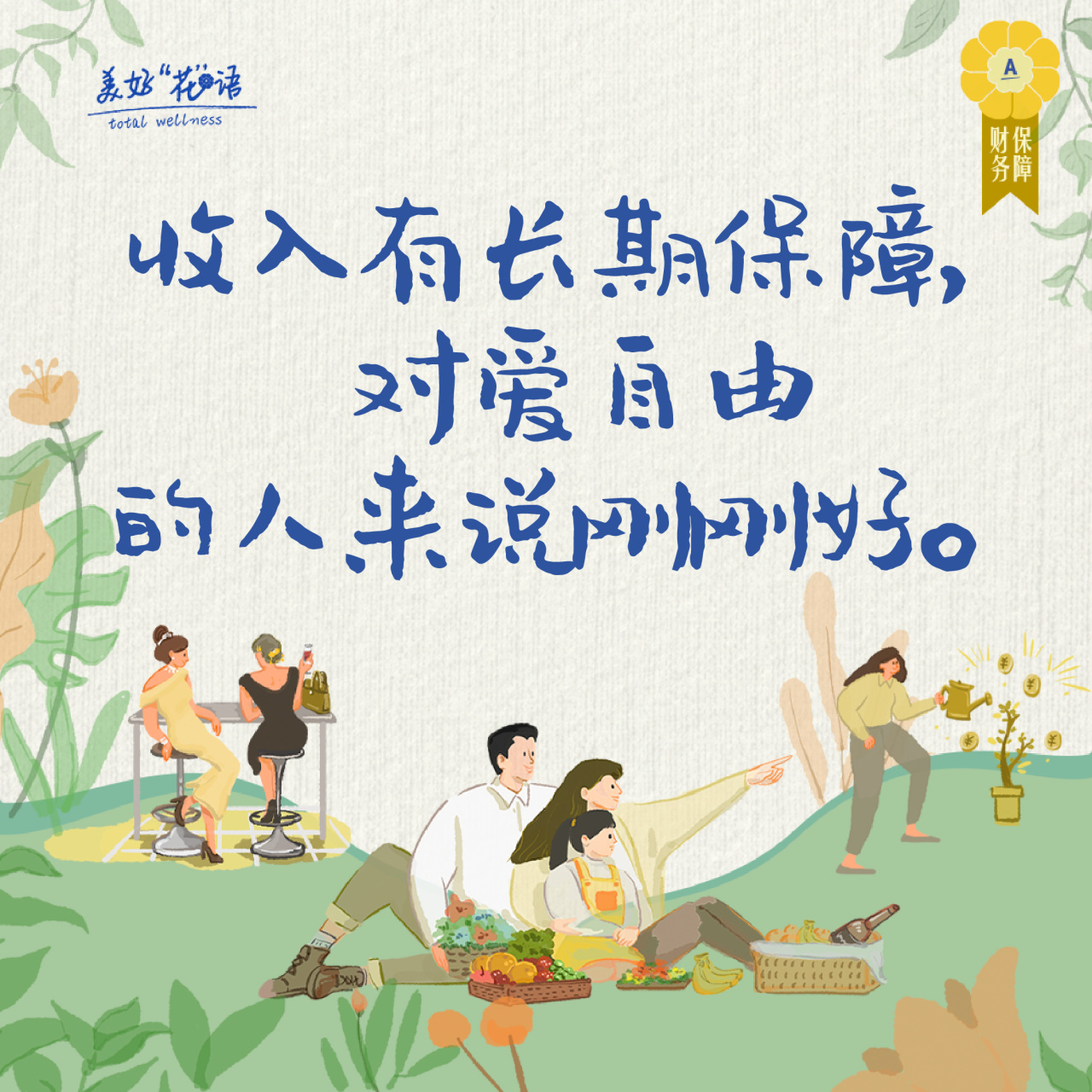 收入有长期保障，
对爱自由
的人来说刚刚好。