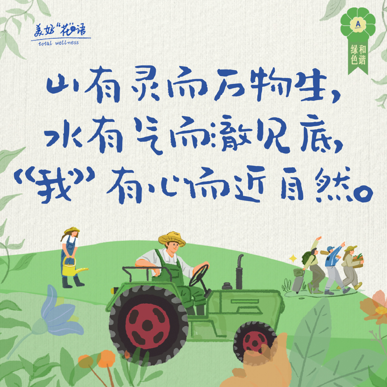 山有灵而万物生，
水有气而散见底，
“我”有心而近自然。