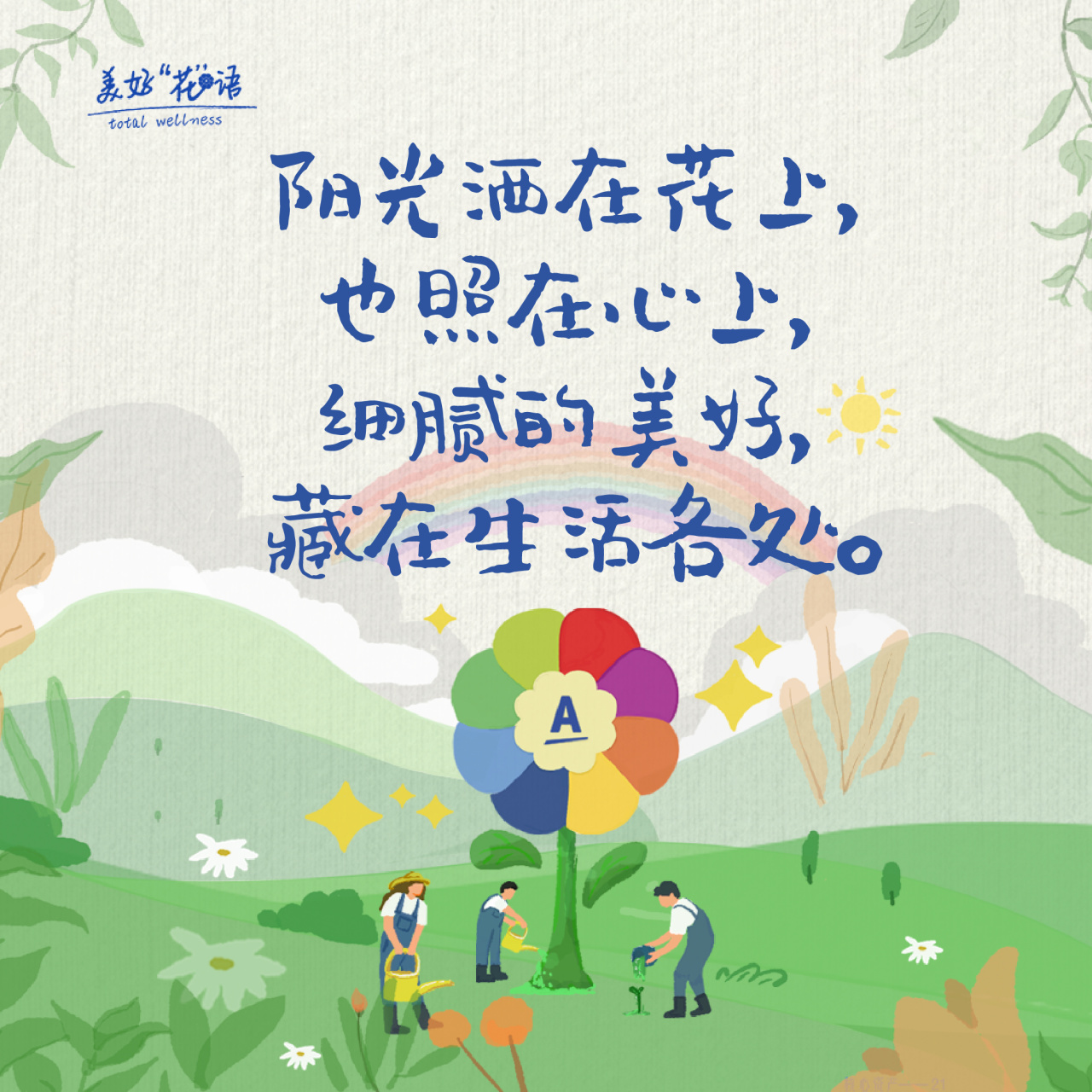 阳光洒在花上，
也照在心上，
细腻的美好，
藏在生活各处。