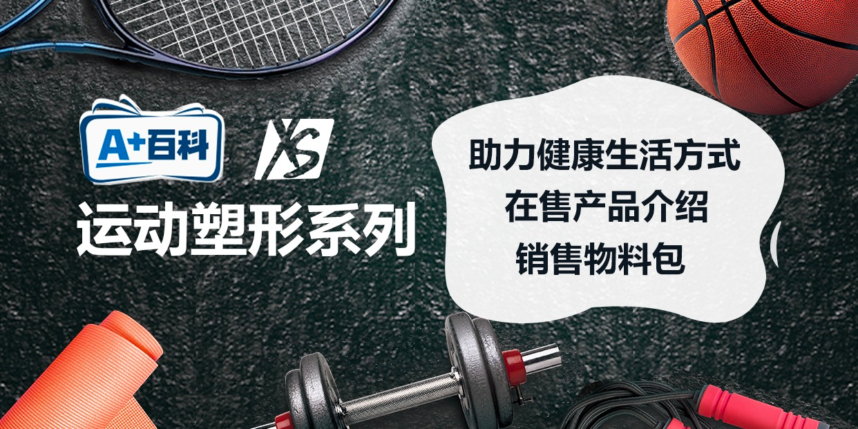 A+百科
运动塑形系列

助力健康生活方式
在售产品介绍
销售物料包