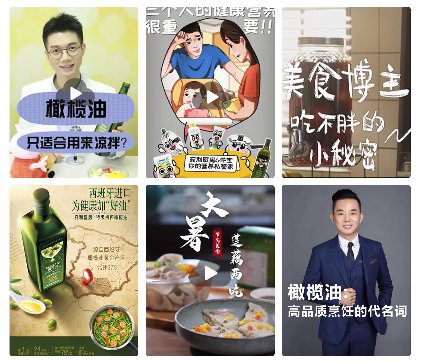 橄榄油
只适合用来凉拌？

三个人的健康营养很重要！

美食博主吃不胖的小秘密

西班牙进口为健康加“好油”
安利皇后特级初榨橄榄油
源自西班牙橄榄油黄金产区北纬37.5

大暑莲藕两吃

橄榄油：高品质烹饪的代名词