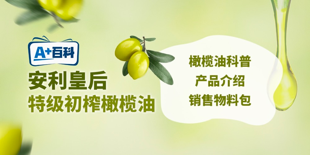 A+百科
安利皇后
特级初榨橄榄油

橄榄油科普
产品介绍
销售物料包