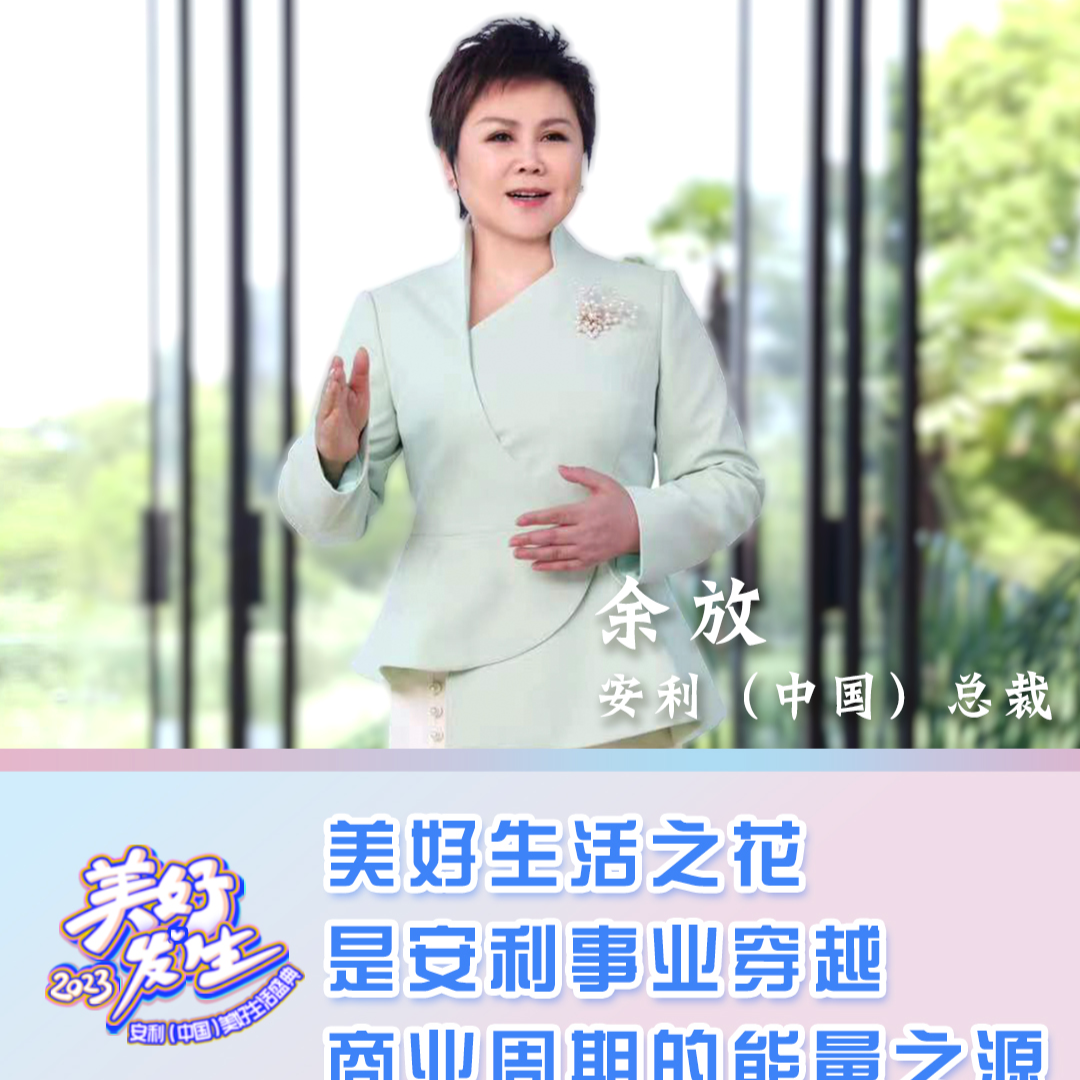 美好生活之花是安利事业穿越商业周期的能量之源