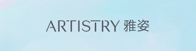 ARTISTRY 雅姿