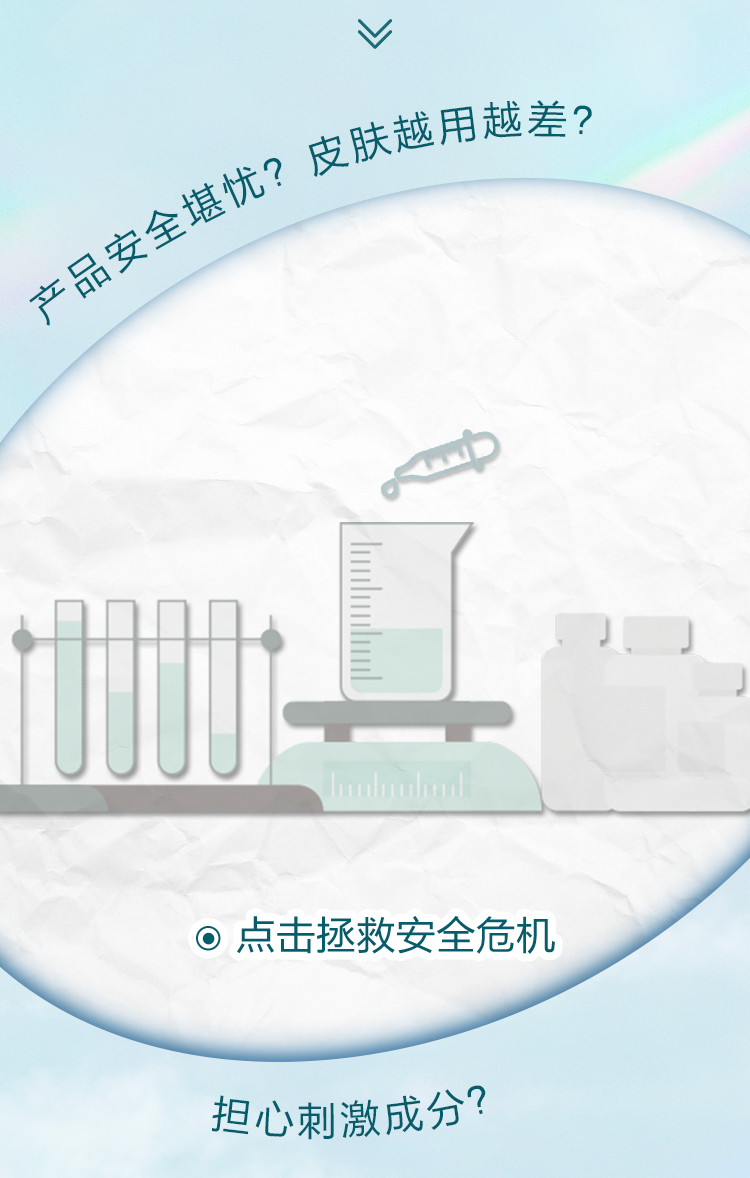 产品安全堪忧？皮肤越用越差？

点击拯救安全危机

担心刺激成分？