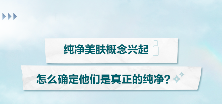 纯净美肤概念兴起

怎么确定他们是真正的纯净？