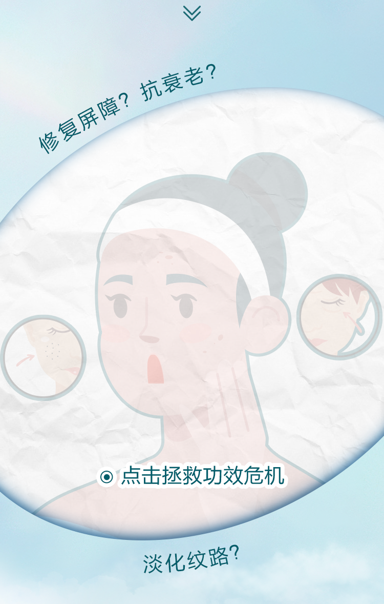 修复屏障？抗衰老？

点击拯救功效危机

淡化纹路？