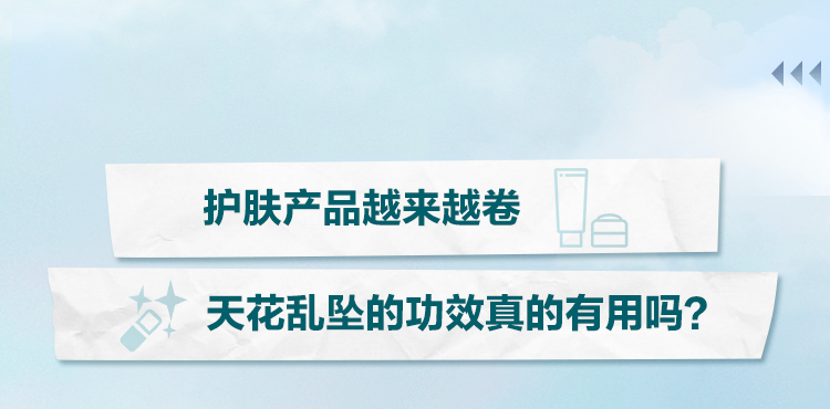 护肤产品越来越卷
天花乱坠的功效真的有用吗？