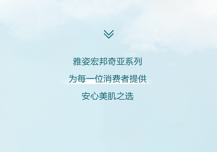 雅姿宏邦奇亚系列

为每一位消费者提供

安心美肌之选