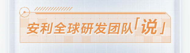 安利全球研发团队「说」