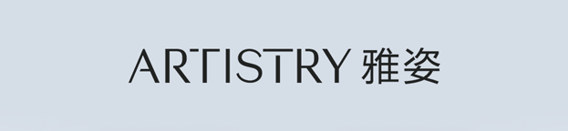 ARTISTRY 雅姿
