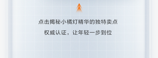点击揭秘小橘灯精华的独特卖点
权威认证，让年轻一步到位