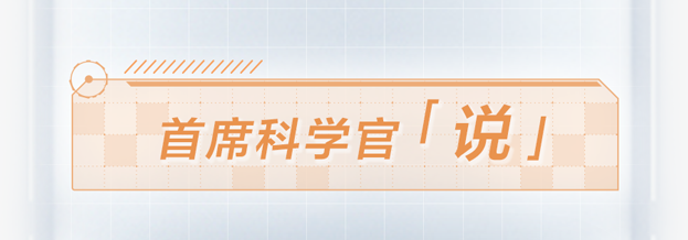 首席科学家「说」