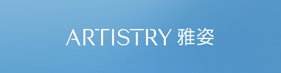 ARTISTRY 雅姿
