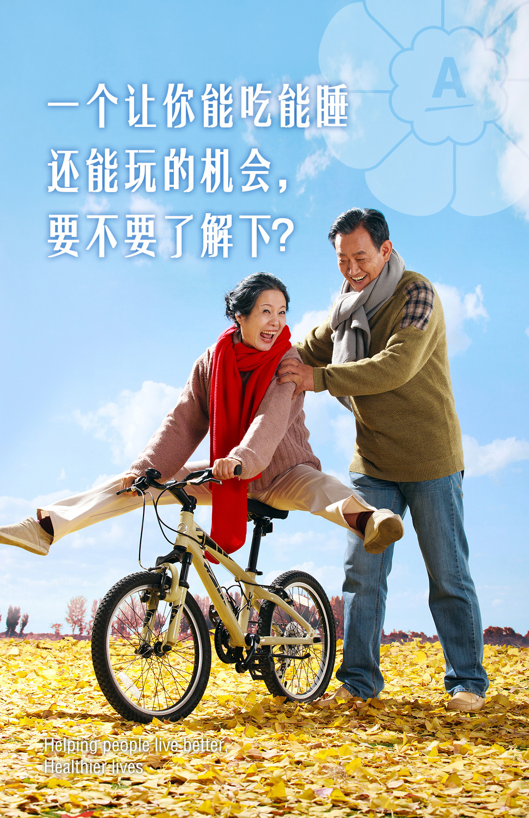 一个让你能吃能睡
还能玩的机会，
要不要了解下？
Helping people live better, Healthier lives