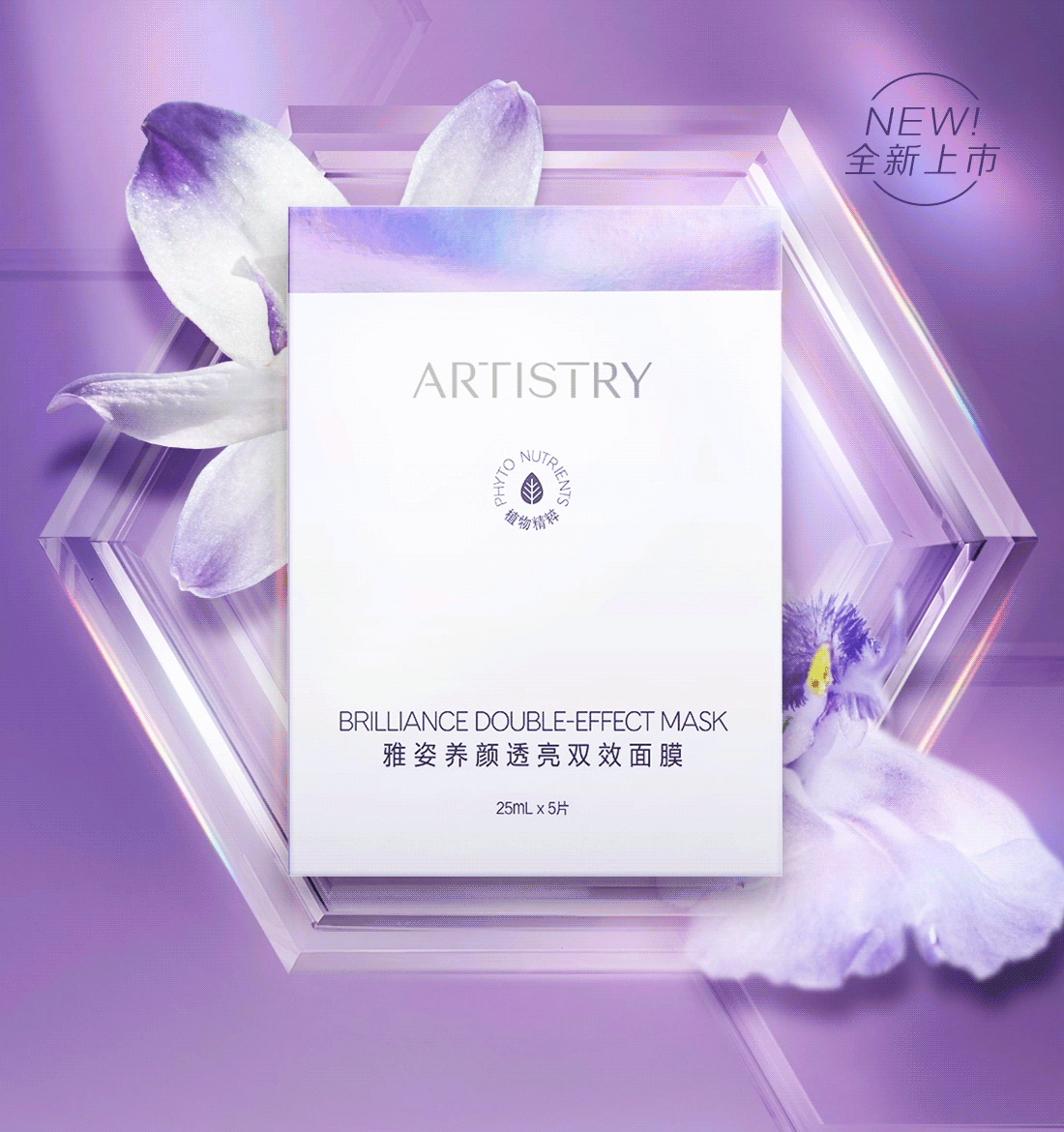 ARTISTRY
 BRILLIANCE DOUBLE-EFFECT MASK
 雅姿养颜透亮双效面膜
 25mL x 5片
 NEW!
 全新上市