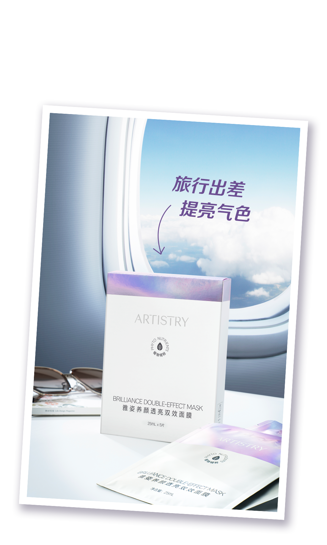 旅行出差
 提亮气色
 ARTISTRY
 BRILLIANCE DOUBLE-EFFECT MASK
 雅姿养颜透亮双效面膜
 25ML x 5片