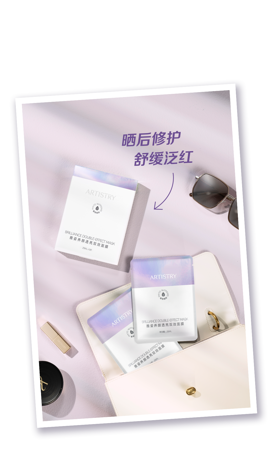 晒后修护
 舒缓泛红
 ARTISTRY
 BRILLIANCE DOUBLE-EFFECT MASK
雅姿养颜透亮双效面膜