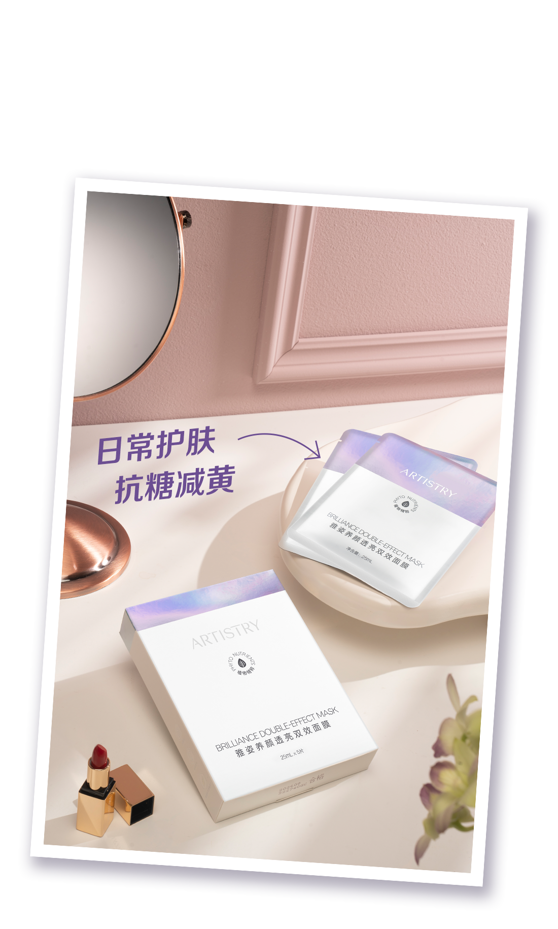 日常护肤
 抗糖减黄
 ARTISTRY
 BRILLIANCE DOUBLE-EFFECT MASK
 雅姿养颜透亮双效面膜