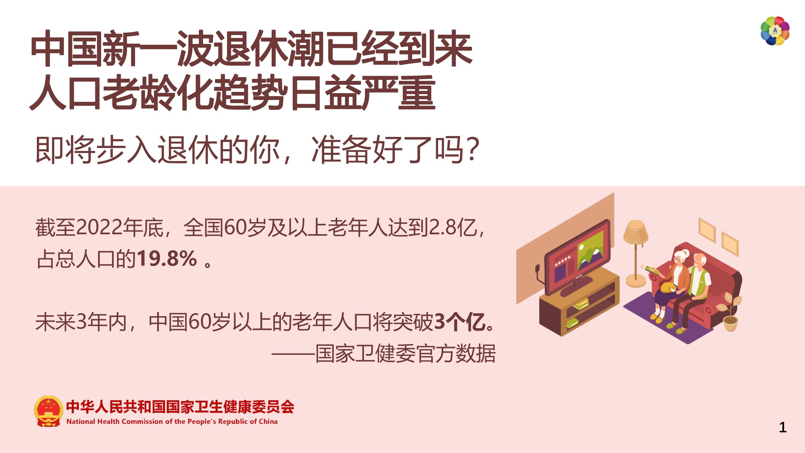 中国新一波退休潮已经到来，人口老龄化趋势日益严重，即将步入退休的你，准备好了吗?
截至2022年底，全国60岁及以上老年人达到2.8亿，占总人口的19.8%。
未来3年内，中国60岁以上的老年人口将突破3个亿
——国家卫健委官方数据
中华人民共和国国家卫生健康委员会