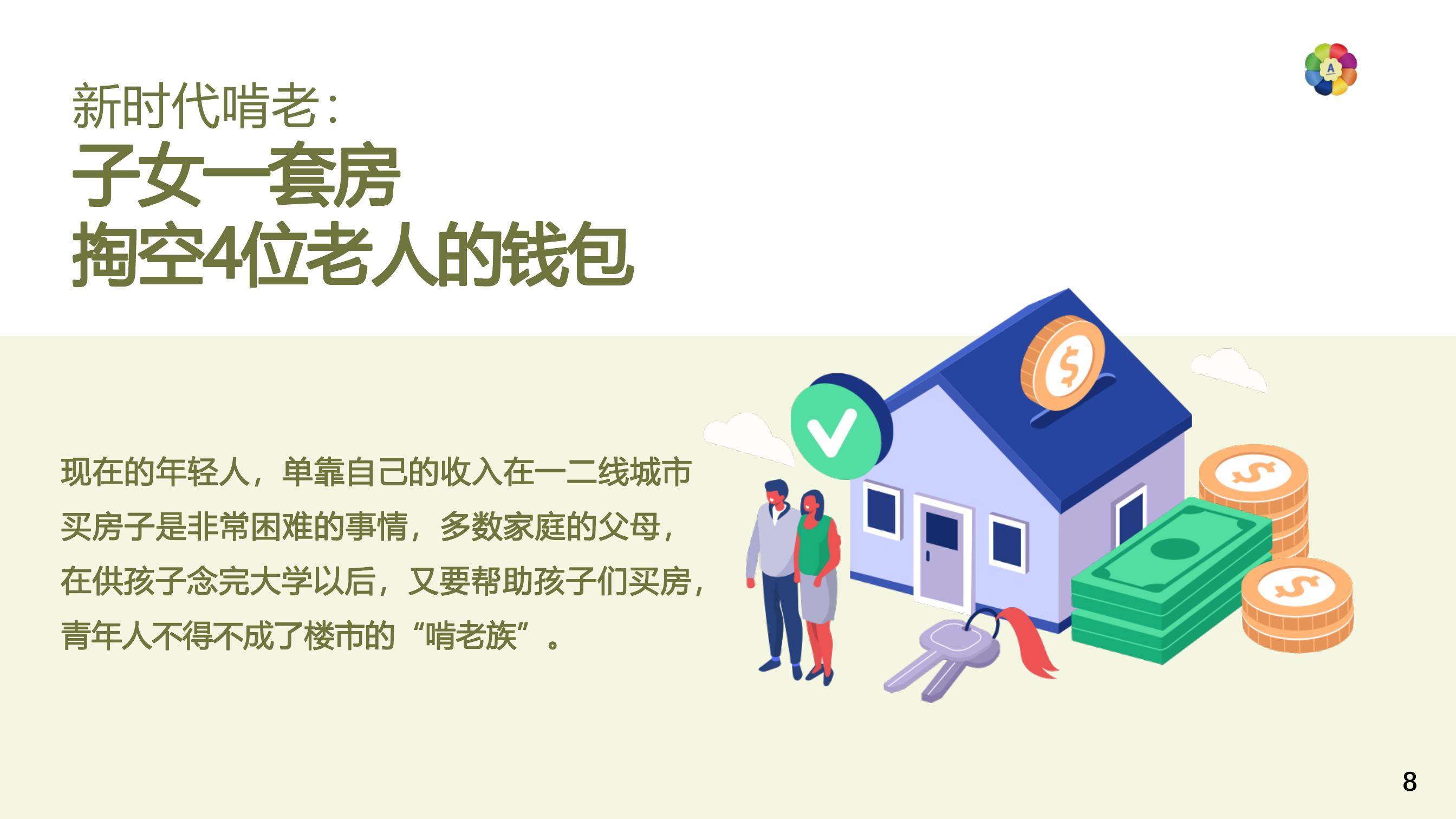 新时代啃老：子女一套房掏空4位老人的钱包
 现在的年轻人，单靠自己的收入在一、二线城市买房子是非常困难的事情。多数家庭的父母，在供孩子念完大学以后，又要帮助孩子们买房，青年人不得不成了楼市的“啃老族”。