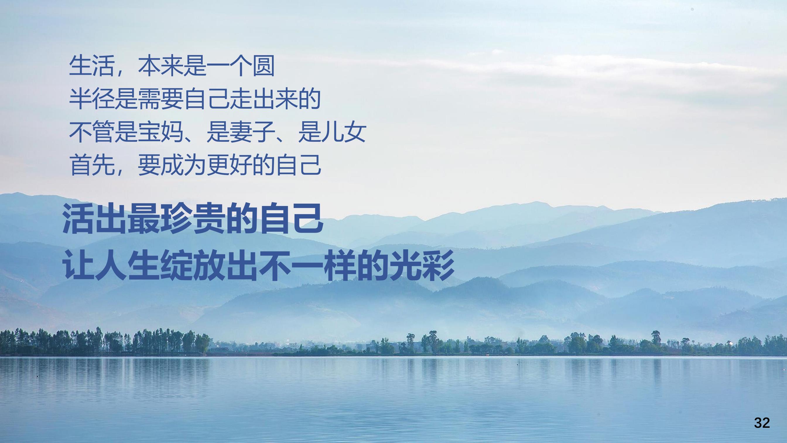 生活，本来是一个圆
 半径是需要自己走出来的
 不管是宝妈、是妻子、是儿女
 首先，要成为更好的自己
 活出最珍贵的自己
 让人生绽放出不一样的光彩