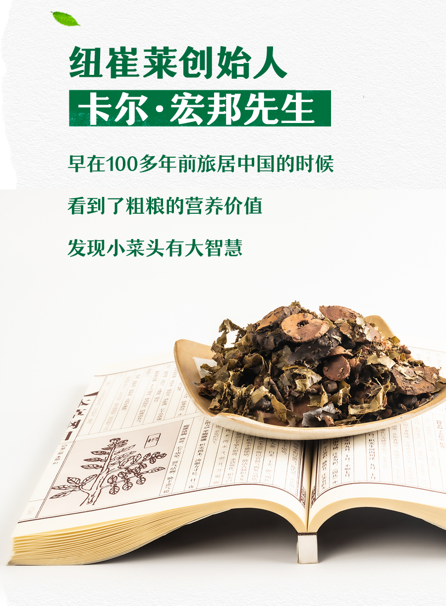 纽崔莱创始人
 卡尔·宏邦先生
 早在100多年前旅居中国的时候
 看到了粗粮的营养价值
 发现小菜头有大智慧