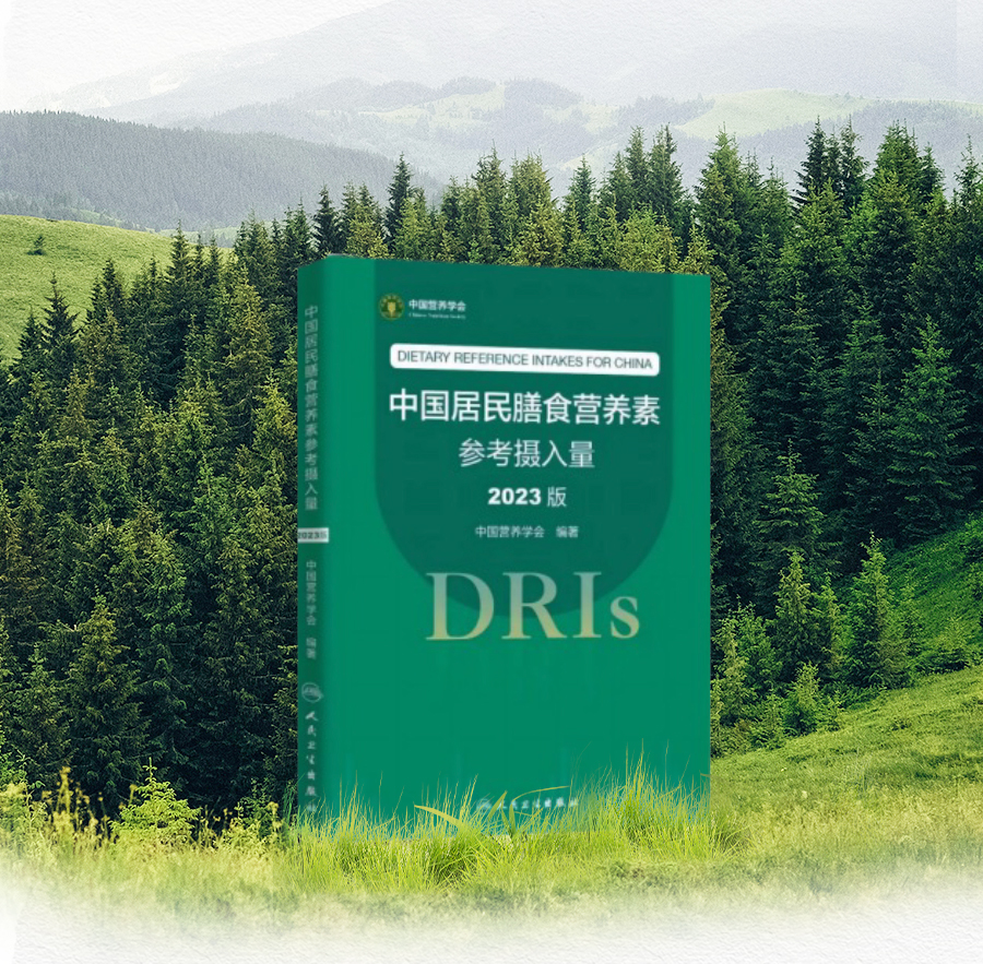 中国营养学会
 DIETARY REFERENCE INTAKES FOR CHINA
 中国居民膳食营养素参考摄入量
 2023 版
 DRIs