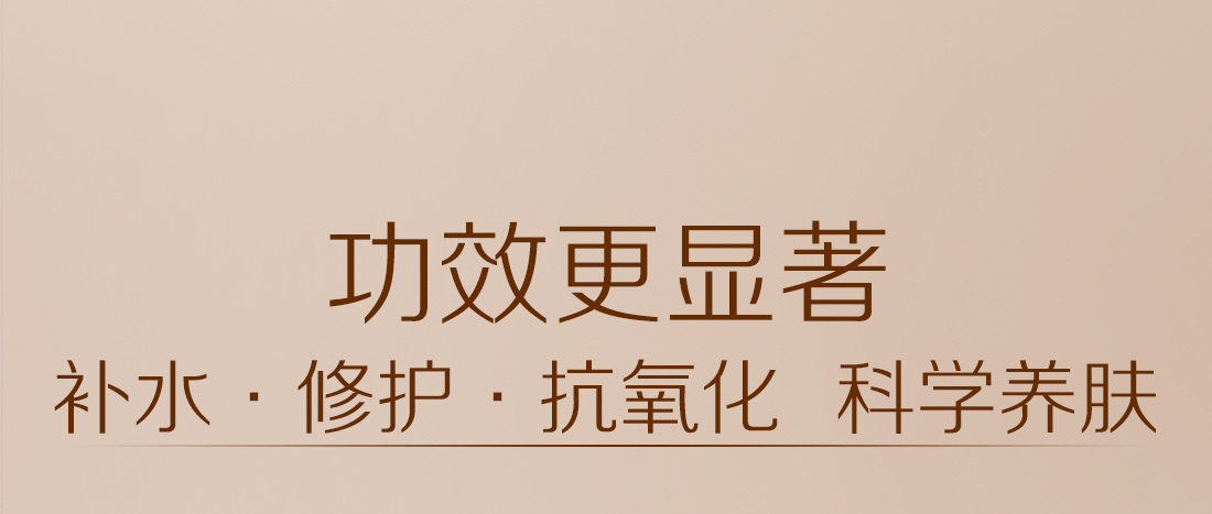 功效更显著
补水·修护·抗氧化 科学养肤