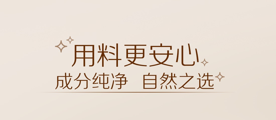用料更安心
成分纯净 自然之选