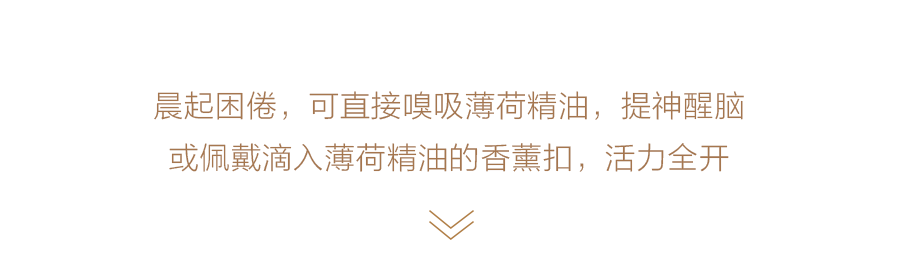 晨起困倦，可直接嗅吸薄荷精油，提神醒脑
或佩戴滴入薄荷精油的香薰扣，活力全开