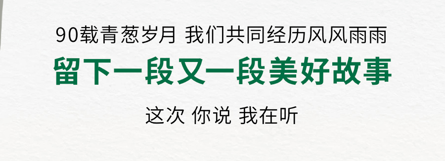 90载青葱岁月 我们共同经历风风雨雨
留下一段又一段美好故事
这次 你说 我在听